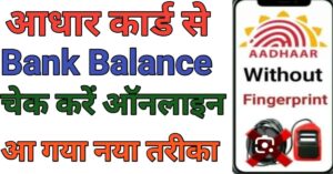Aadhar Card Se Bank Balance Check Kaise Kare