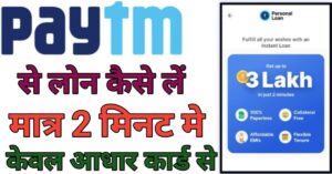 Phone Pe Se Loan Kaise Le