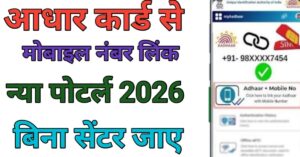 Aadhar Card Me Mobile Number Link Kaise Kare