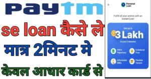 Paytm Se Personal Loan Kaise Le