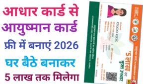 Aadhar Card Se Ayushman Card Kaise Bnaye