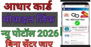 Aadhar Card Me Mobile Number Link Kaise Kar