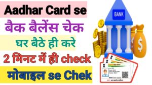 Aadhar Card Se Bank Balance Check Kaise Kare