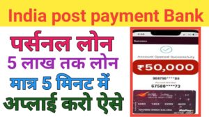 India Post Payment Bank Se Personal Loan Kaise Le