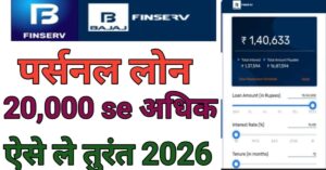 Bajaj Finserv Personal पर्सनल लोन