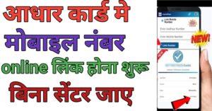 Aadhar Card Me मोबाइल नंबर