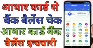 Aadhar Card Seबैंक बैलेंस 