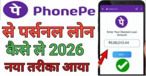  Phone Pe Se पर्सनल लोन