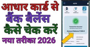 Aadhar Card Se बैंक बैलेंस