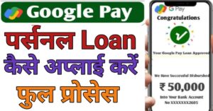  Google Pe Seपर्सनल लोन 