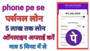 PhonePe Se Personal Loan Kaise Le