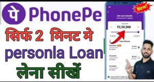 Phone Pe Se पर्सनल लोन