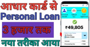 Aadhar Card Se पर्सनल लोन