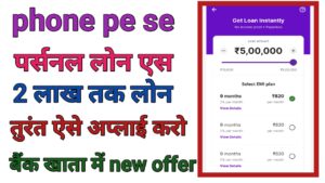 Phone Pe Se Personal Loan Kaise