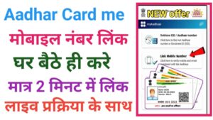 Aadhar Card Me Mobile Number Link