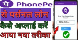 Phone Pe Se पर्सनल लोन 