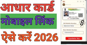 Aadhar Card Meमोबाइल नंबर 