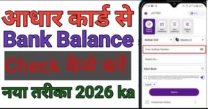 Aadhar Card Seबैंक बैलेंस 