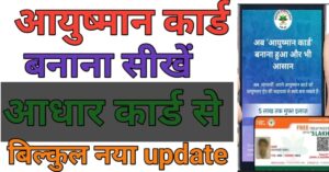 Aadhar Card Seआयुष्मान कार्ड