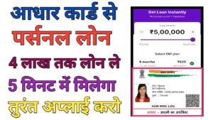 Aadhar Card Se Personal Loan Kaise Le
