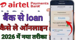 Airtel Payments Bank Se बैंक से लोन
