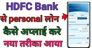 Hdfc Bank Se बैंक से लोन