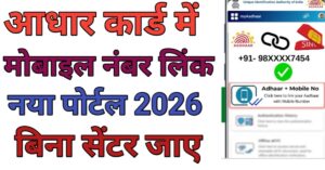 Adhar Card Me मोबाईल नंबर 