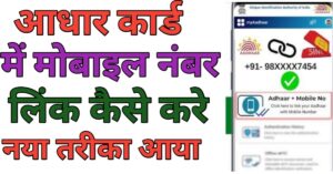 Adhar Card Me मोबाईल नंबर